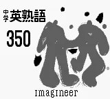 Goukaku Boy Series - Koukou Nyuushi Derujun - Chuugaku Eijukugo 350 (Japan) (Possible Proto) (IE Institute) title screen
