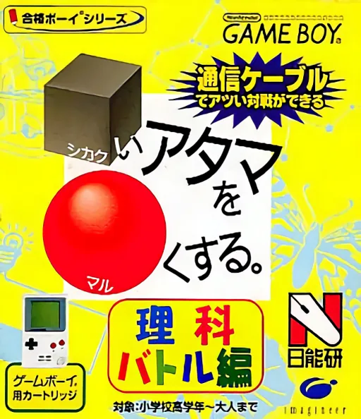Goukaku Boy Series - Shikakui Atama o Maruku Suru - Rika Battle Hen (Japan) (Imagineer) cover art for Nintendo Game Boy