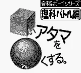 Goukaku Boy Series - Shikakui Atama o Maruku Suru - Rika Battle Hen (Japan) (Imagineer) title screen