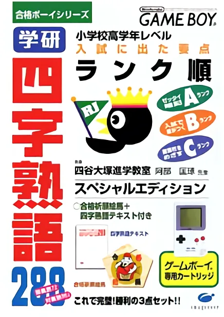 Backdrop artwork for Goukaku Boy Series - Gakken - Yojijukugo 288