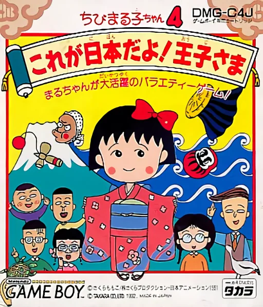 Chibi Maruko-chan 4 - Kore ga Nihon Da yo! Ouji-sama cover art for Nintendo Game Boy