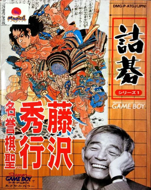 Tsumego Series 1 - Fujisawa Hideyuki Meiyo Kisei (Japan) (SGB Enhanced) cover art for Nintendo Game Boy