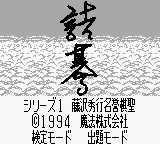 Tsumego Series 1 - Fujisawa Hideyuki Meiyo Kisei (Japan) (SGB Enhanced) title screen