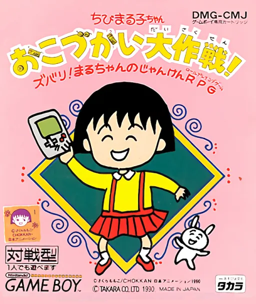 Backdrop artwork for Chibi Maruko-chan - Okozukai Daisakusen!