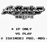 Versus Hero - Kakutou Ou e no Michi title screen