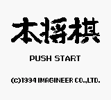Hon Shougi (Japan) (SGB Enhanced) title screen