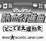 Downtown - Nekketsu Koushinkyoku - Dokodemo Daiundoukai title screen