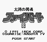 Taiyou no Yuusha - Fighbird GB title screen