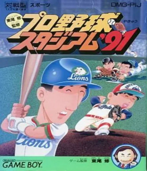 Higashio Osamu Kanshuu Pro Yakyuu Stadium '91 cover art for Nintendo Game Boy