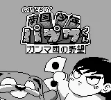 Nangoku Shounen Papuwa-kun - Ganmadan no Yabou title screen
