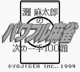 Nada Asatarou no Powerful Mahjong - Tsugi no Itte 100 Dai title screen
