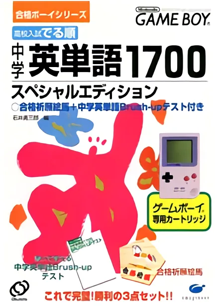 Goukaku Boy Series - Koukou Nyuushi Derujun - Chuugaku Eitango 1700 (Japan) (Possible Proto) (IE Institute) cover art for Nintendo Game Boy