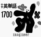 Goukaku Boy Series - Koukou Nyuushi Derujun - Chuugaku Eitango 1700 (Japan) (Possible Proto) (IE Institute) title screen