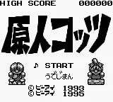 Genjin Cottsu (Japan) (SGB Enhanced) title screen