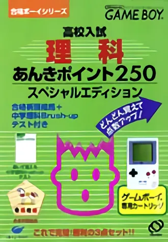 Goukaku Boy Series - Koukou Nyuushi Derujun - Rika Anki Point 250 cover art for Nintendo Game Boy