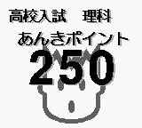 Goukaku Boy Series - Koukou Nyuushi Derujun - Rika Anki Point 250 title screen