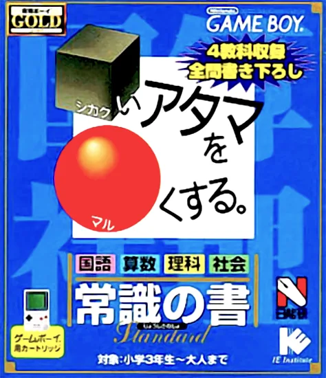 Goukaku Boy GOLD - Shikakui Atama o Maruku Suru - Joushiki no Sho (Japan) (IE Institute) cover art for Nintendo Game Boy