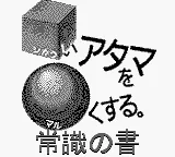 Goukaku Boy GOLD - Shikakui Atama o Maruku Suru - Joushiki no Sho (Japan) (IE Institute) title screen