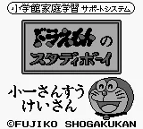 Doraemon no Study Boy 2 - Shou 1 Sansuu Keisan title screen