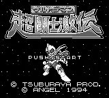 Ultraman Chou Toushi Gekiden (Japan) (SGB Enhanced) title screen
