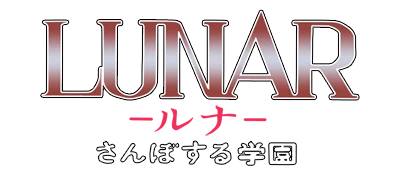 Lunar: Sanposuru Gakuen logo