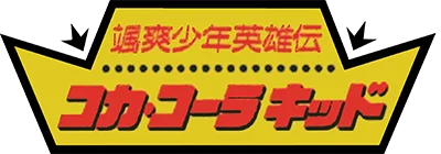Sassou Shounen Eiyuuden: Coca Cola Kid logo
