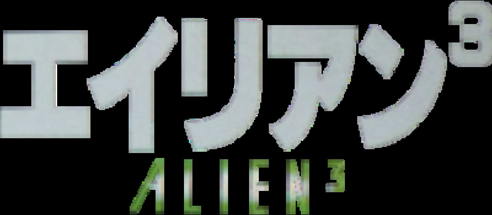 Alien 3 backdrop