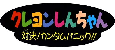 Crayon Shin-chan: Taiketsu! Kantam Panic!! logo