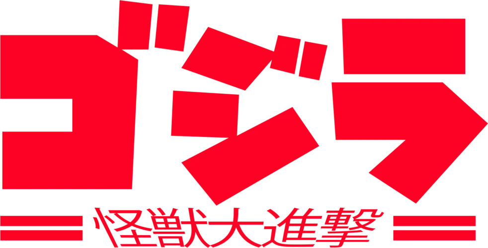 Godzilla: Kaijuu no Daishingeki logo