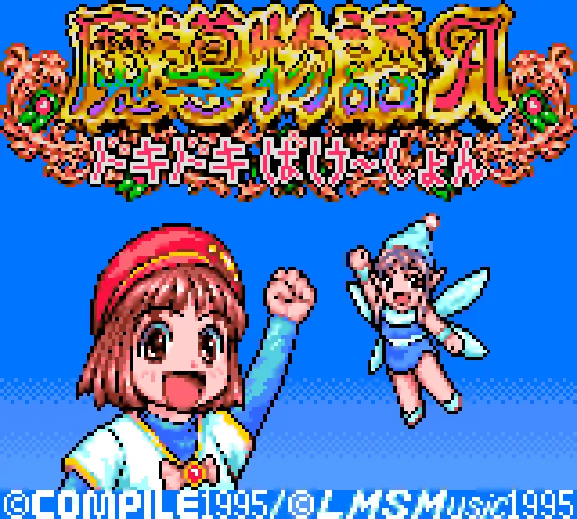 Madou Monogatari A: Doki Doki Vacation screenshot