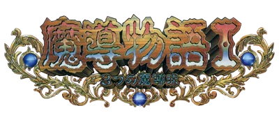 Madou Monogatari I: 3tsu no Madoukyuu logo