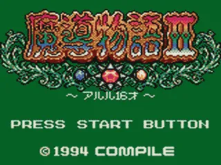 Madou Monogatari II: Arle 16-Sai screenshot