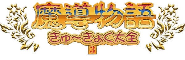 Madou Monogatari III: Kyuukyoku Joou-Sama logo