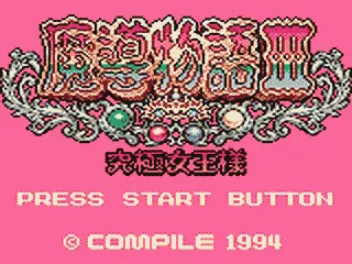 Madou Monogatari III: Kyuukyoku Joou-Sama screenshot