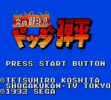 Honoo no Toukyuuji - Dodge Danpei title screen