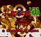 Puyo Puyo Tsuu title screen