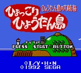 Hyokkori Hyoutan-jima - Hyoutan-jima no Daikoukai title screen