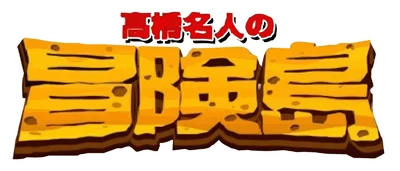 Hudson Selection Vol. 4: Takahashi Meijin no Bouken Shima logo