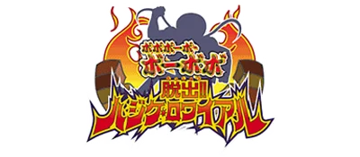 Bobobo-bo Bo-bobo Dassutsu! Hajike Royale logo