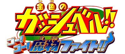 Konjiki no Gashbell!! Go! Go! Mamono Fight!! logo