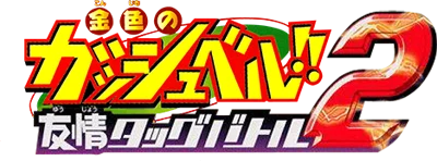 Konjiki no Gashbell!! Yuujyo: Tag Battle 2 logo