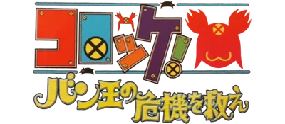 Korokke! Ban-Ou no Kiki o Sukue logo