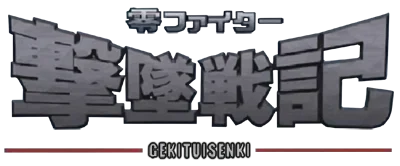 Rei Fighter Gekitsui Senki logo