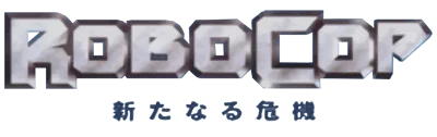 RoboCop: Aratanaru Kiki logo