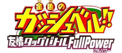 Konjiki no Gashbell!! Yuujyo Tag Battle: Full Power logo
