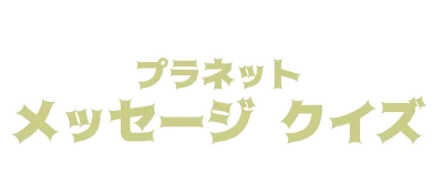 Planet Message Quiz logo