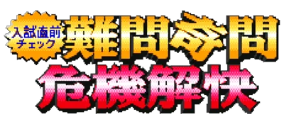 Nyuushi Chokuzen Check: Nanmon Kimon Kiki Kaikai logo