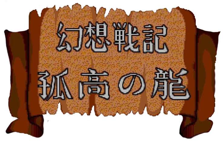 Gensou Senki Kokou no Ryuu: Crying Dragon logo