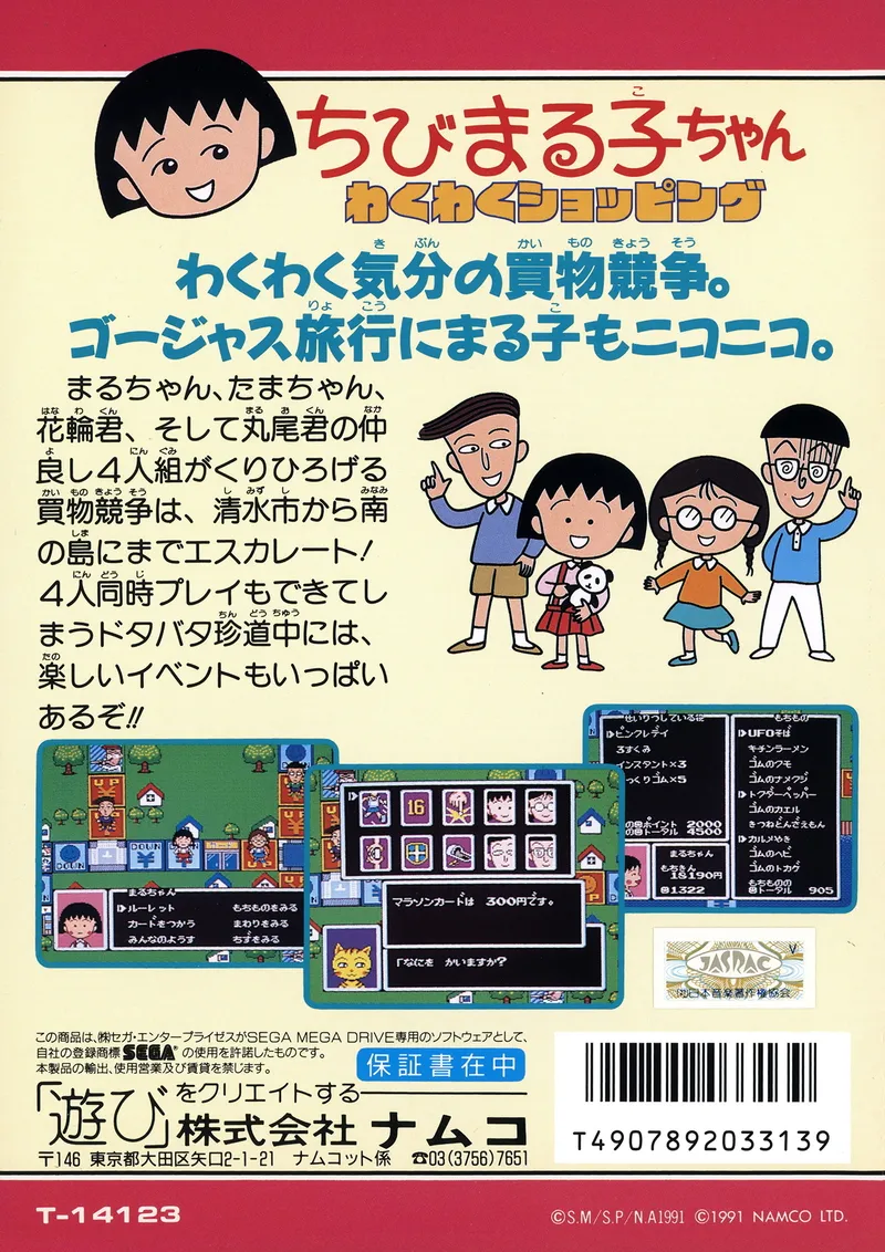 Chibi Maruko-chan: Wakuwaku Shopping box back