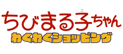 Chibi Maruko-chan: Wakuwaku Shopping logo